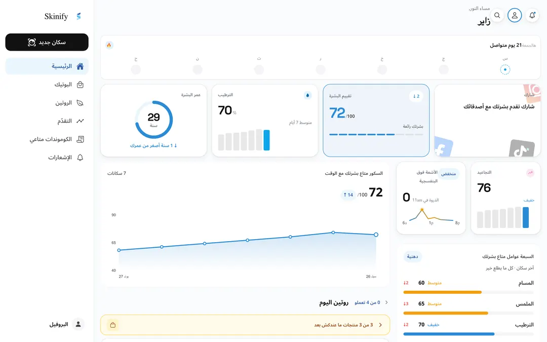 تطبيق Skinify في المتصفّح: نتيجة البشرة مع الوقت، عمر البشرة، الترطيب والعوامل السبعة