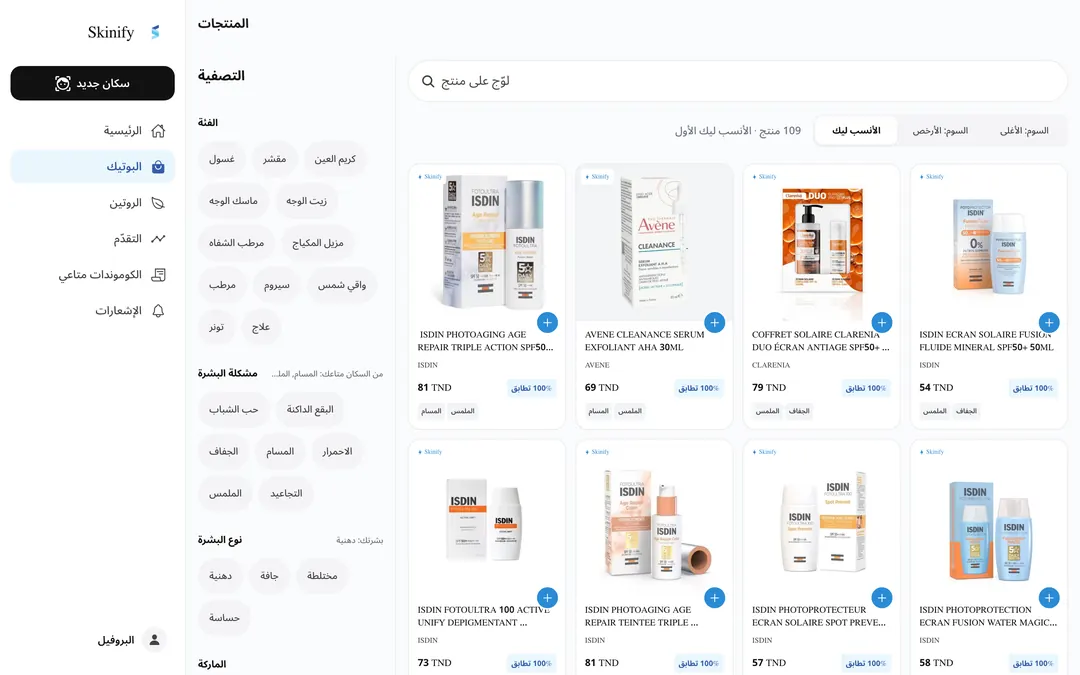 متجر Skinify في المتصفّح: منتوجات مرتّبة حسب التطابق مع نسبة التطابق والسوم بالدينار