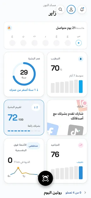 الصفحة الرئيسية في Skinify: عمر البشرة 29، الترطيب 70%، نتيجة البشرة 72 من 100 والتجاعيد 76