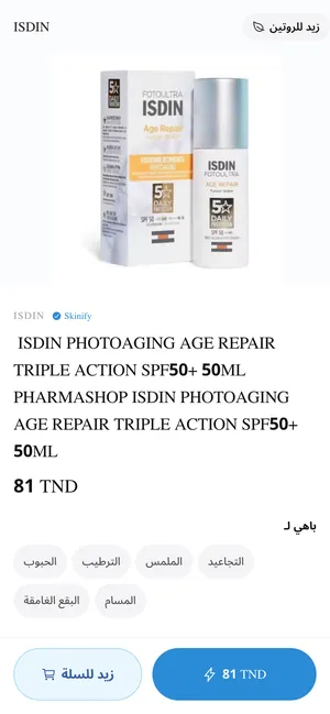 صفحة منتوج في Skinify: واقي شمس ISDIN بـ81 د.ت مع العوامل إلّي يناسبها